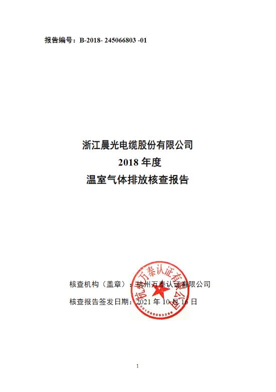 浙江晨光電纜股份有限公司2018年度核查報告